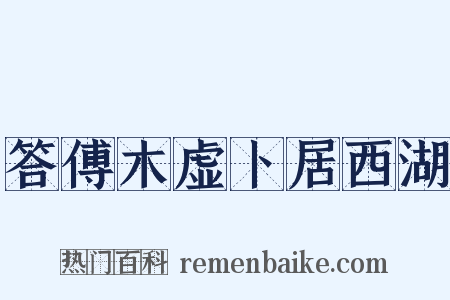 答傅木虚卜居西湖是什么意思的图片
